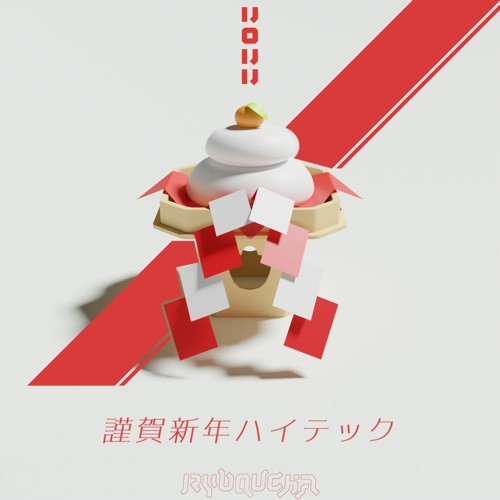 謹賀新年ハイテック2022(2022 NewYear HiTECH)