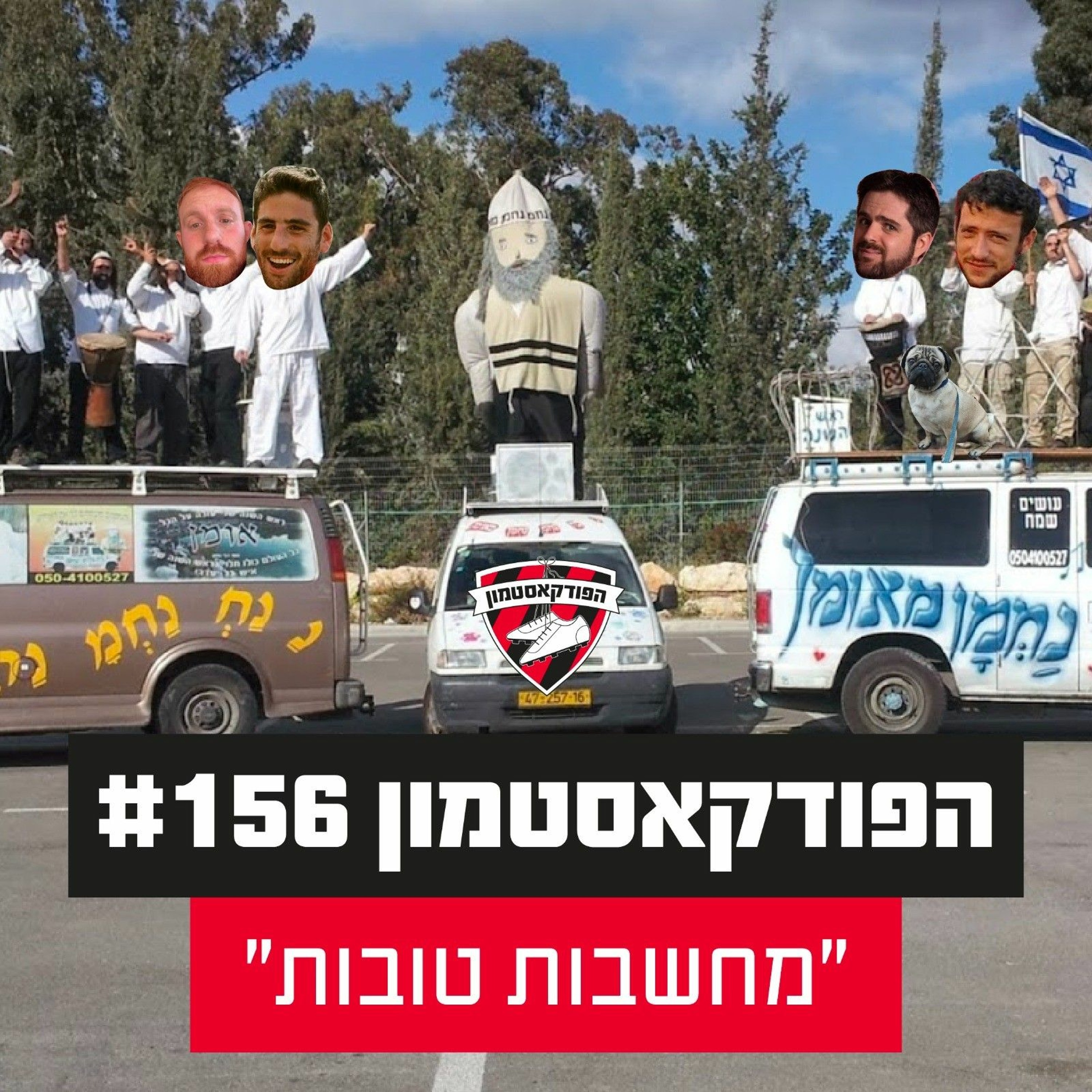 הפודקאסטמון #156 - ״מחשבות טובות״