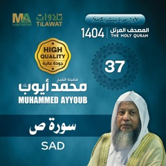 سورة ص - المصحف المرتل 1404 - الشيخ محمد أيوب