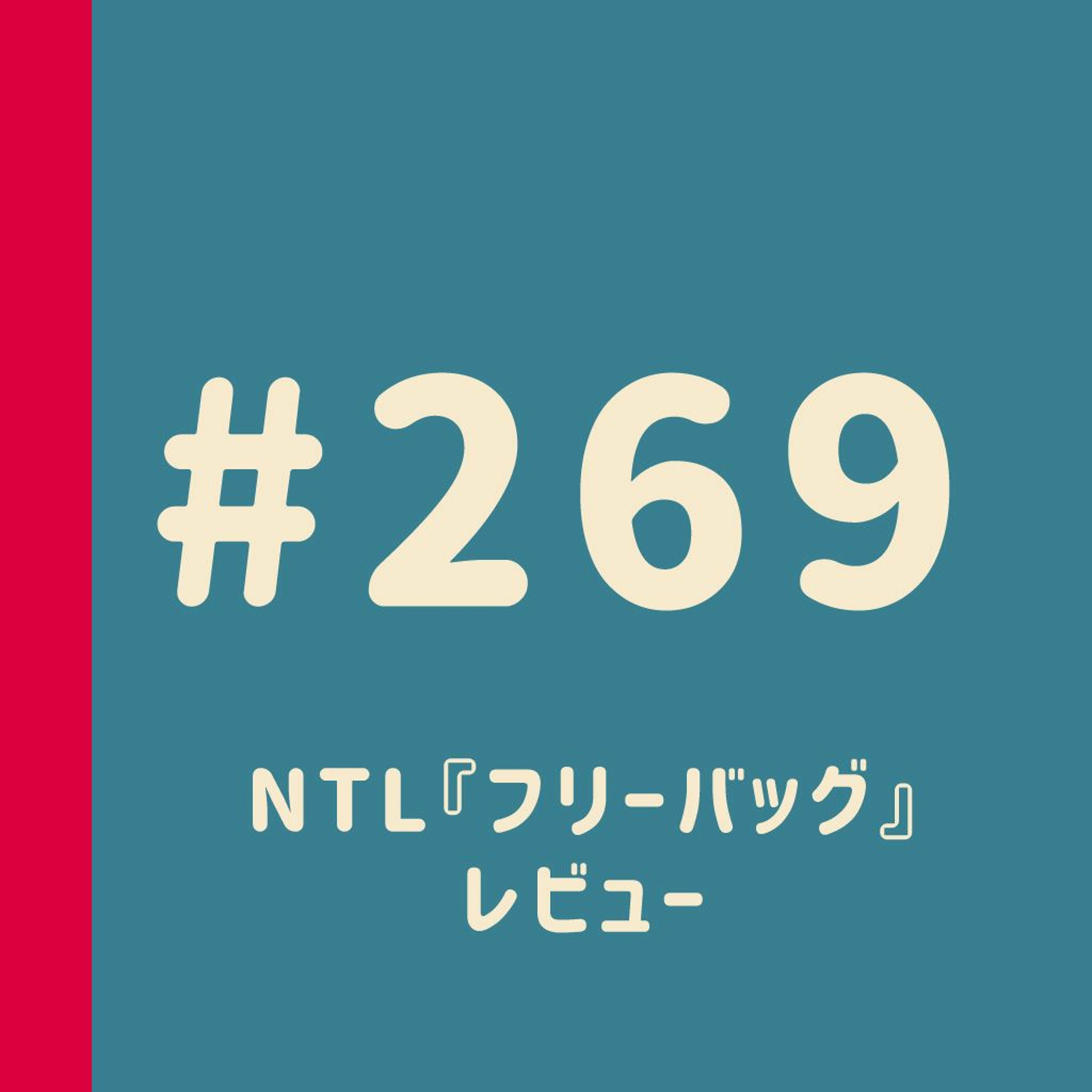 第269回：NTL『フリーバッグ』レビュー