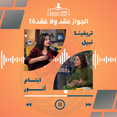 الحلقة الرابعة - ليه الحب بيختفي بعد الجواز؟ | الجواز عَقد ولا عُقدة؟