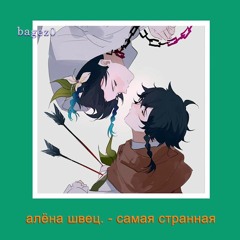 Алёна Швец. - Самая Странная [slowed]