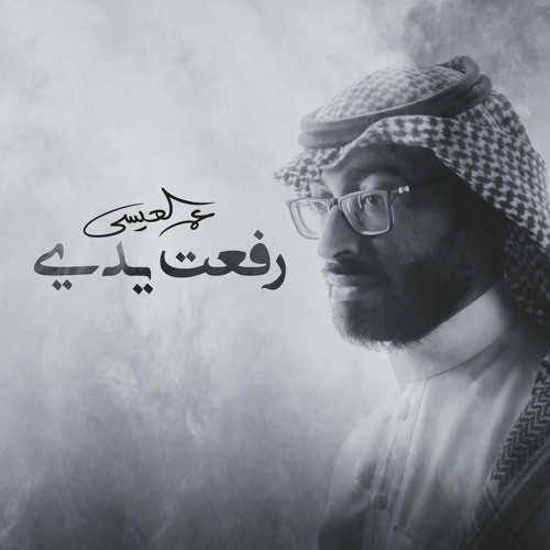 رفعت يدي - عمر العيسى