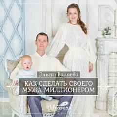 Как Сделать Своего Мужа Миллионером - Ольга Валяева