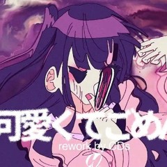 可愛くてごめん (rework by CDs)