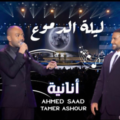 Ahmed Saad Ft. Tamer Ashour - Ananya | أحمد سعد و تامر عاشور - أنانية ليلة الدموع