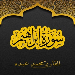 القارئ محمد عبده