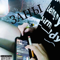 Заны (feat. lirika)