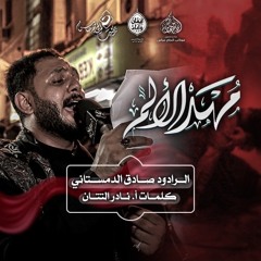 الرادود #صادق_الدمستاني | مهر الالم   | ليلة تاسع محرم ١٤٤٧هـ