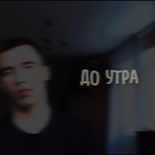 До утра (Speed Up)
