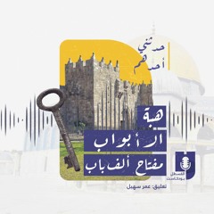 حدثني أحدهم| هبة الأبواب.. مفتاح ألف باب