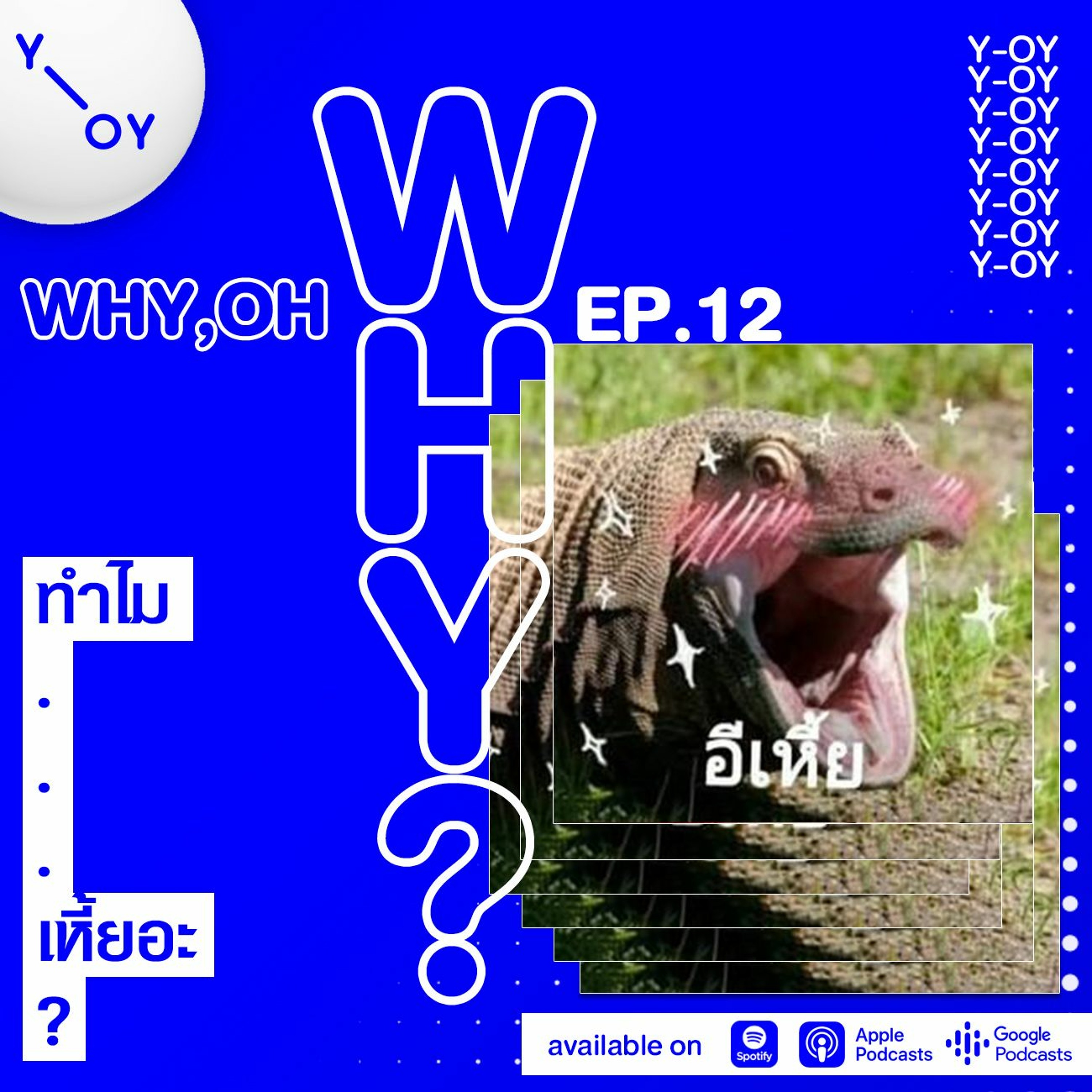 EP.12 : ทำไม...เหี้ยอะ?