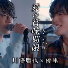 사랑의 유통기한(愛の賞味期限) 유우리(優里) x 카와사키 타카야(川崎鷹也) acoustic ver