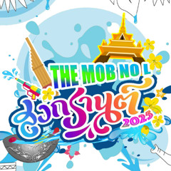 สงกรานต์ขอนแก่น  มาเด้อมา ( 3 Cha Version 2025 )