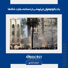 یک بام و دو هوای دیپلوماسی در حمله به سفارت خانه‌ها