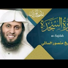 سورة السجدة || القارئ منصور السالمي 1444هـ Surah as-Sajdah_ Mansour Al-Salmi