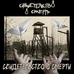 Свидетельство О Смерти - Свидетельство О Смерти