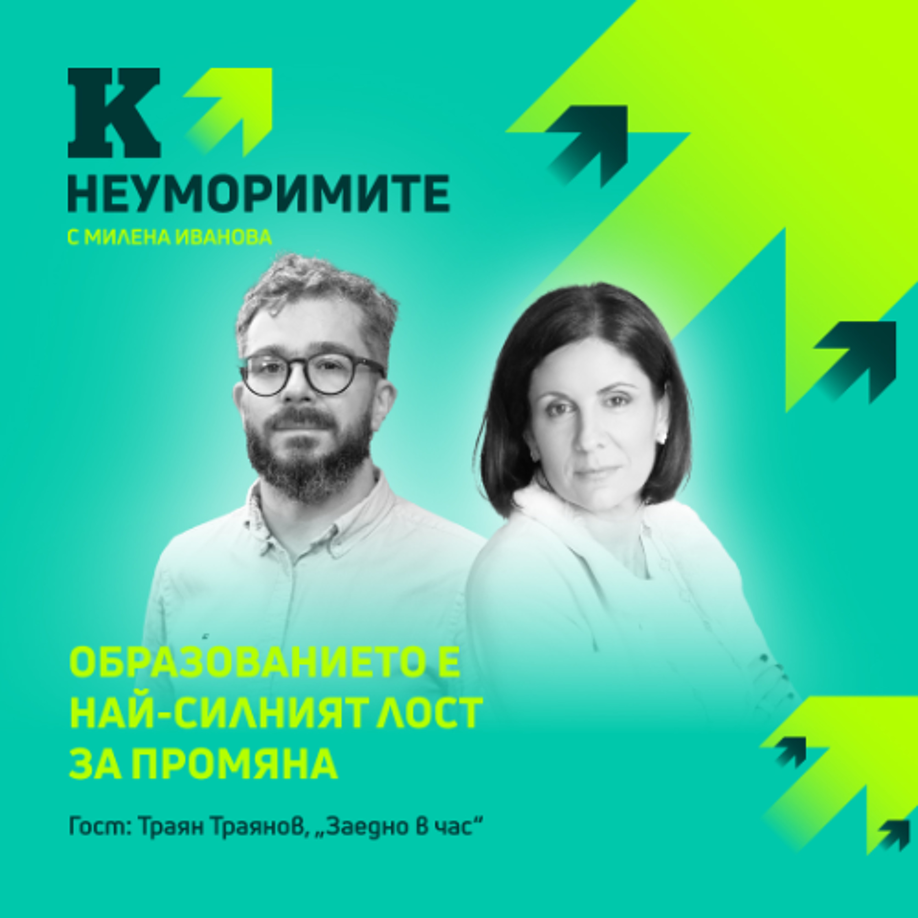 Траян Траянов: Ако искаме да променим в каква държава живеем, образованието е най-силният лост episode artwork