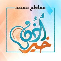 مقاطع الاعلان عن معهد ﴿ أذن خير ﴾