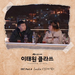 Sondia - 우리의 밤 (Our Souls at Night) [이태원 클라쓰 - Itaewon Class OST Part 4]