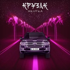 SKOFKA - Крузак (Slowed + Bass Boosted)