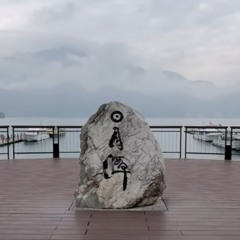 日月潭：潭水幽深如夢的詩篇 .mp3