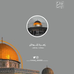 زهرة المدائن