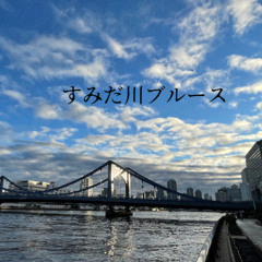 すみだ川ブルース