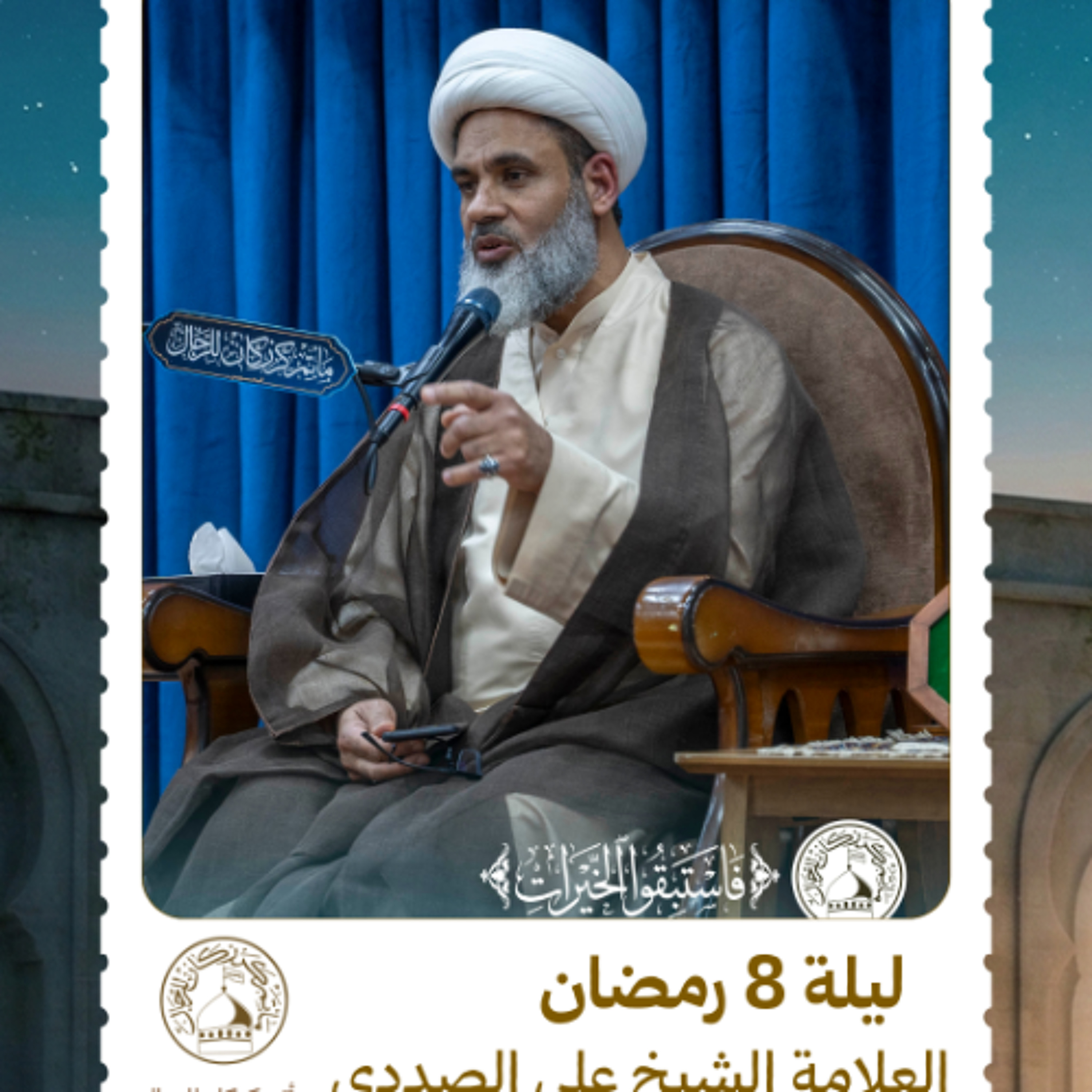 الشيخ علي الصددي - شهر رمضان المبارك - ليلة 8 رمضان 1447 ه episode artwork