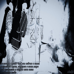 s1nlife - ну и пусть (remix)