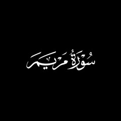 19- سورة مريم كاملة