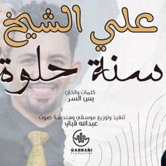 Ali Alshikh_sana helwa. علي الشيخ سنه حلوه