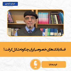 فساد بانک‌های خصوصی ایران چگونه شکل گرفت؟