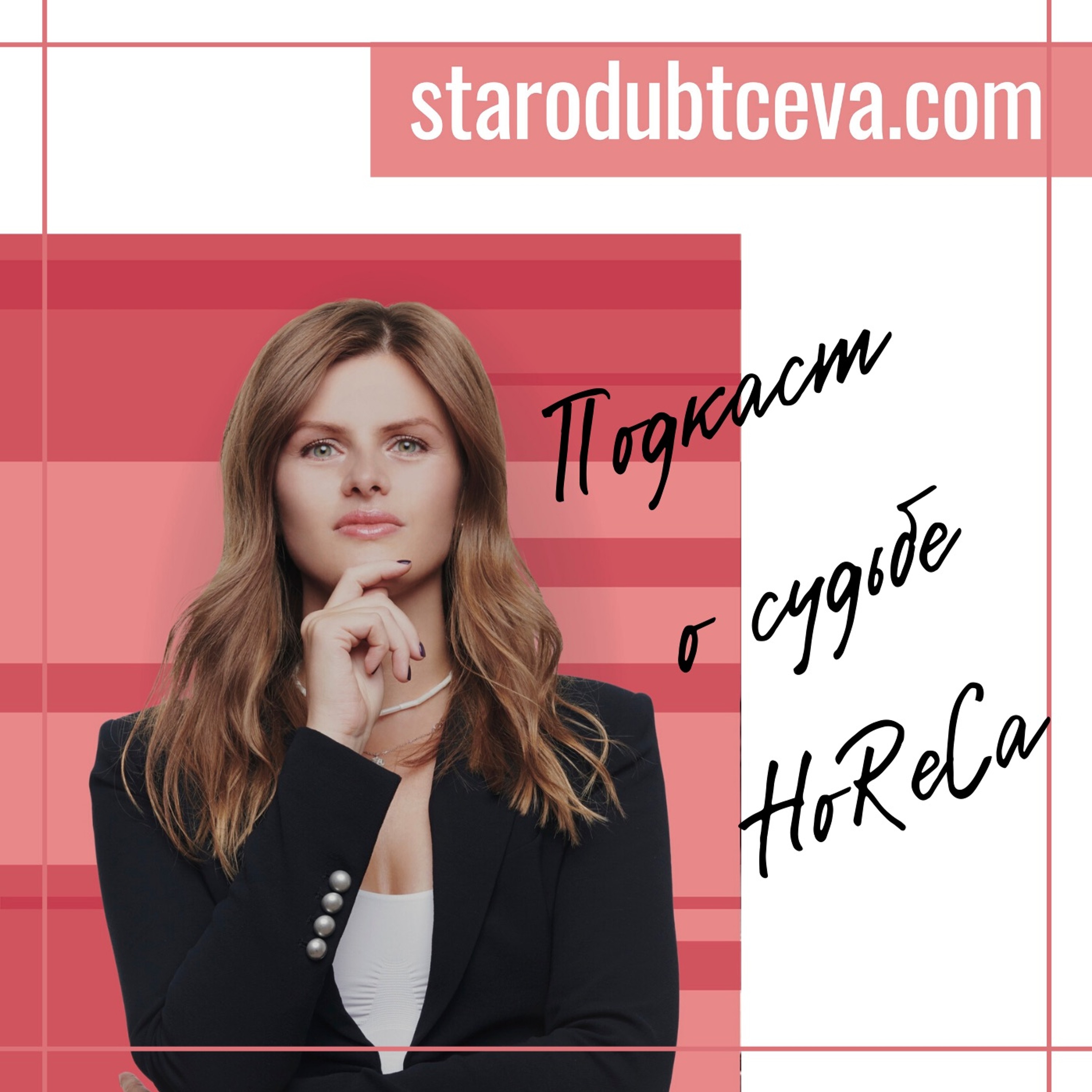 Подкасты starodubtceva.com