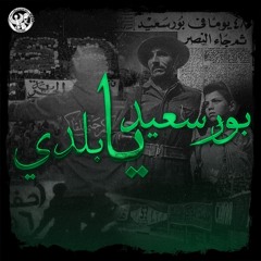 أغنية بورسعيد يا بلدي -Elmasry Voice 2013
