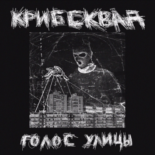 КРИБСКВАД (XNX, CRIB411, BLIC) – ГОЛОС УЛИЦЫ (При уч. Rwee, SUHOY, $ID VICIOU$, Падонок 15 Улицы)