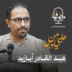 حلبي من درعا مع الأستاذ عبدالقادر أبازيد - مضافة بودكاست