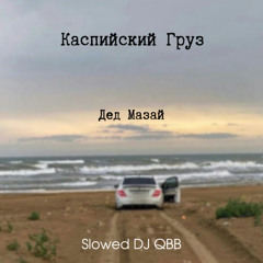 Каспийский Груз - Дед Мазай ( slowed DJ QBB )