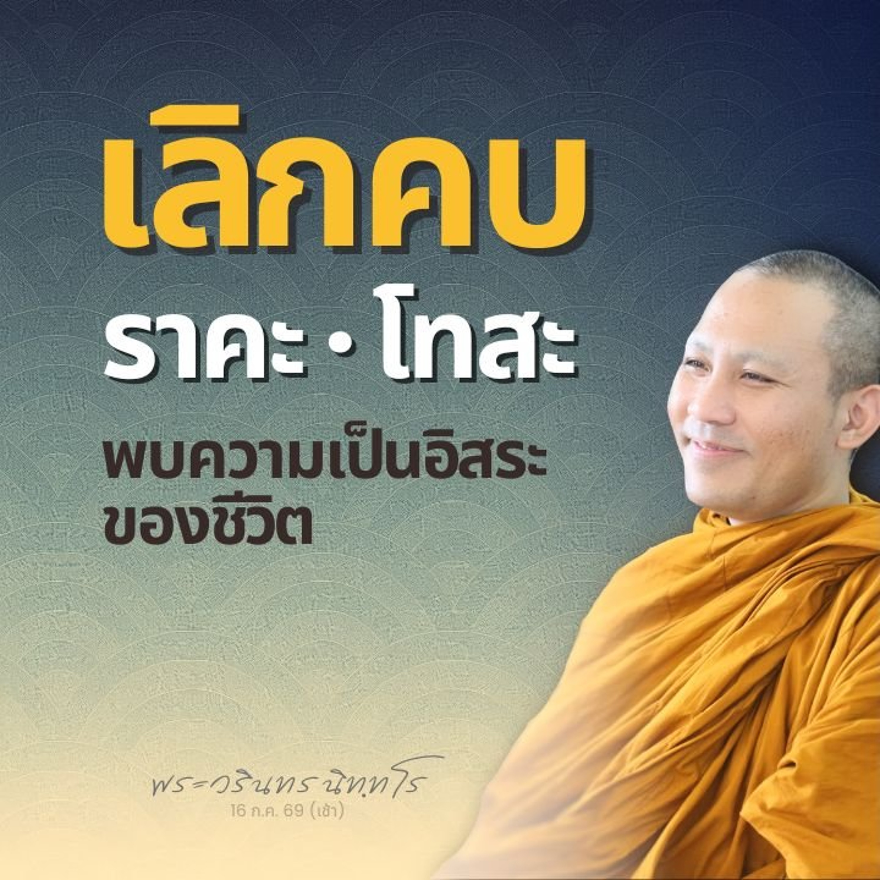 ไล่รู้ ไล่ดู ผลผลิตของกิเลส..เป็นการดับผล แต่เหตุยังไม่ดับ | พระวรินทร นิทฺทโร | 16 ก.ค. 69 (เช้า)
