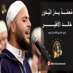 تبلج الصبح | محمد بدر البدور -خالد الأطير