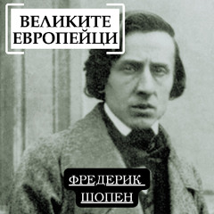 Фредерик Шопен