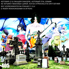 ИSTORИЯ O SLYЖАЩЕM SWAGERE, КОТ0RЫЙ STAL 0DNИM ИZ 4ETЫRЁХ NEБESNЫХ ЦAREЙ, KOГDA OTPRAVИLCЯ В DRYГОЙ MИR, БEZ VOZMOЖNOSTИ NA POKA4KY S 1LV, O MOЁM PERER0ЖDENИИ W ИГРОКА.[146BPM] [D Minor]