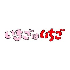 いちごはいちご