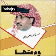 سلامة العبدالله - رشوا على قبري