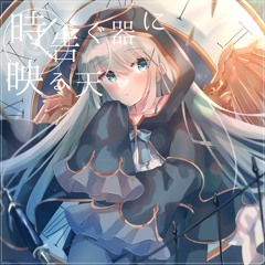 時告ぐ器に映る天