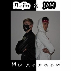 Леjin & JAM - Мы делаем