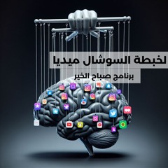لخبطة السوشال ميديا - برنامج صباح الخير