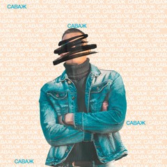 РОККИ - Саваж