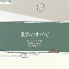 世界のすべて / naruno ft. 初音ミク
