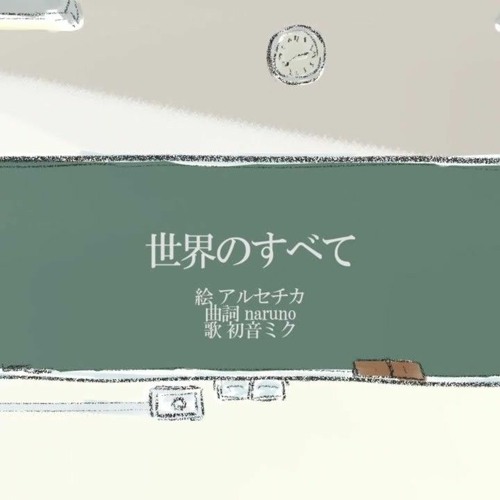 世界のすべて / naruno ft. 初音ミク